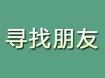 盐山寻找朋友